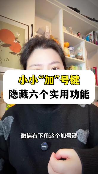 小小加号键隐藏了实用功能 #知识科普 #每天跟我涨知识