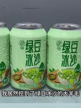 哇塞!我居然挖到了绿豆冰沙的大羊毛,真的好喝到离谱! 我这里现在到手一箱八罐你看看才多少?薅到就是捡漏。 精选优质绿豆为原料,温火慢熬成沙,精细研磨成浆。一口下去满嘴都是绿豆的清香,口感丝滑绵密,一点也不甜腻,冷藏一下口感更佳,冷冻一下再喝就像是融化了的冰激凌,真的巨好喝。 趁现在划算,没喝过的赶紧去试试#绿豆冰沙#好喝