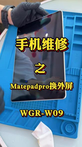 Matepadpro更换外屏 修平板你要先跟它沟通好了再动手了,它很听话的,#matepadpro更换外屏 #华为平板维修 #广元平板维修 #广元手机维修 #鑫鼎峰手机维修