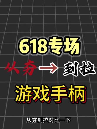 从夯到拉锐评热门游戏手柄 #手柄#游戏手柄#潮酷猫游戏手柄 #游戏外设#游戏手柄推荐