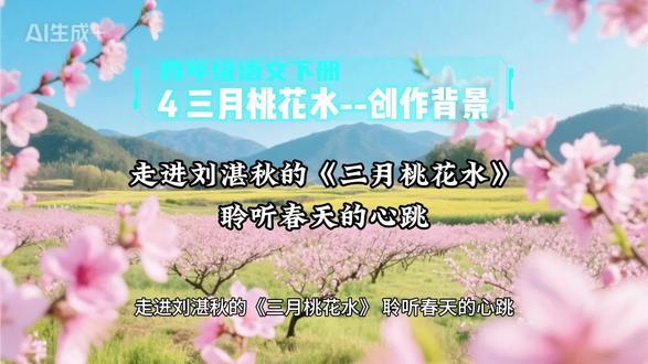 4.8四年级语文下册《4三月桃花水》创作背景:走进刘湛秋的《三月桃花水》,聆听春天的心跳#小学语文怎么学 #创作者扶持计划 #刘湛秋 #四年级语文 #四年级语文下册