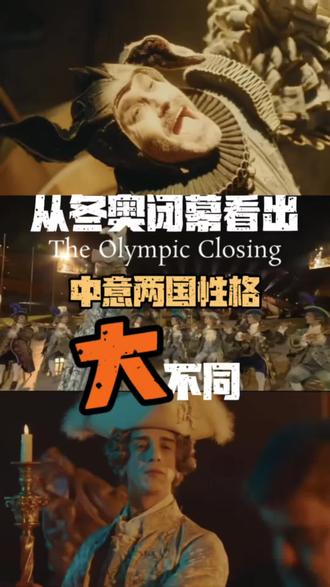 意大利冬奥闭幕的背后#旅行种草指南 #意大利 #冬奥会 #冬奥会闭幕式 #抖音看世界