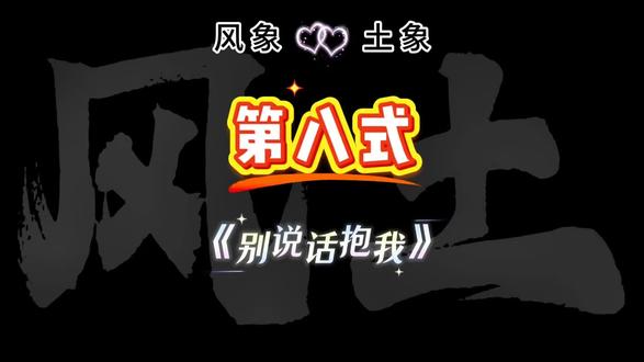 EP08.逗土象小妙招之“别说话抱我”#风象星座 #土象星座 #情侣 #恋爱技巧 #小妙招