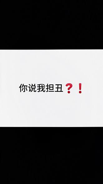 说我担丑?我鸟都不鸟你#林辰涵