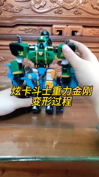 炫卡斗士重力金刚变形过程#益智玩具 #儿童玩具 #儿童益智 #变形金刚