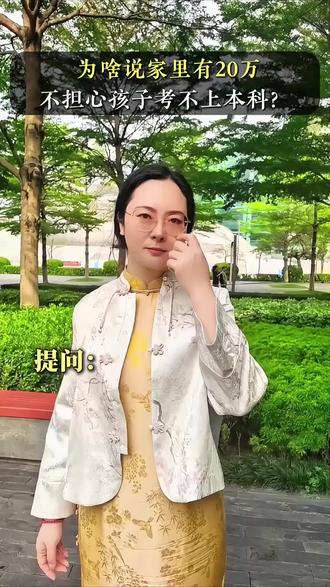 为什么说家里有二十万,就不担心孩子上不了本科。#高考志愿填报#家长必看#升学规划#低分上名校