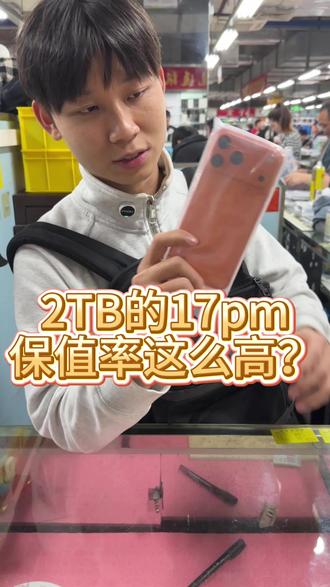 2tb的17pm成为高保值的内存?
我们都知道首发的行情都是有溢价的水分,
但4个月过去了今天拿货还是跟首发一个价?
#华强北 #卡贴机 #美版17promax #华强北代采