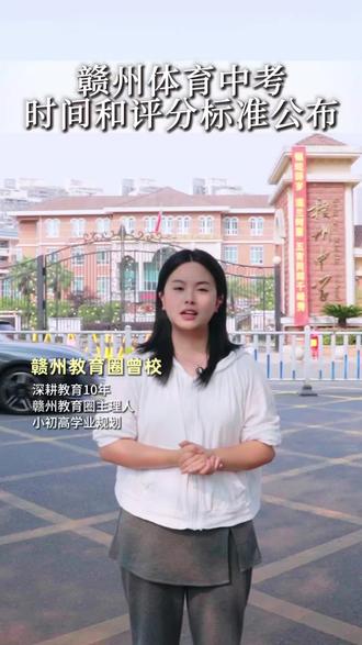 26年赣州体育中考时间和评分标准公布#赣州#教育#中考体育 #初三