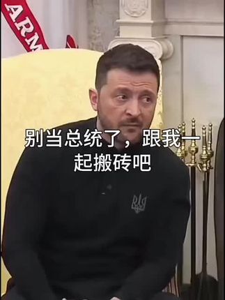 别当总统了,跟我一起搬砖吧。