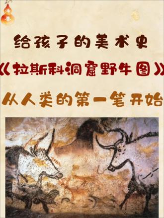 美术史欣赏|原始岩壁涂鸦 美,它藏在远古的岩壁上,藏在我们的随手涂画里,藏在生活的每一个小瞬间
#儿童艺术教育 #创作者中心 #创作灵感