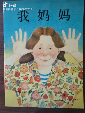 睡前故事——我妈妈
小朋友你的妈妈是什么样子的呢,是个会做好多美味的饭菜的大厨师吗?是个会跳舞的仙子吗?是一个会变魔法的魔法师吗?她在你心里是什么样子的呢?快来一起学一学吧。#睡前故事#亲子阅读#绘声绘色#我妈妈#亲子关系