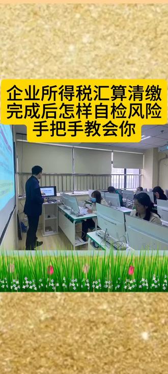 企业所得税汇算清缴完成后怎样自检风险,手把手教会你。#会计 #会计实操 #干货分享