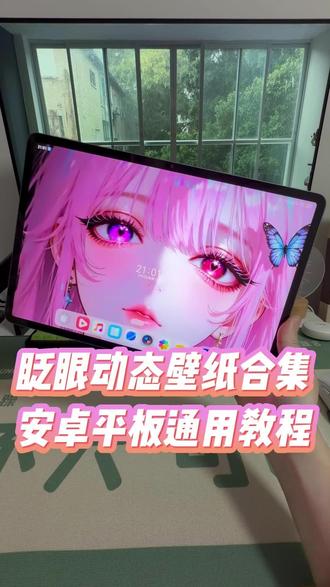 外观颜值既好看又高清的几款眨眼动态壁纸分享给大家,安卓平板通用#玩机技巧 #安卓平板动态壁纸 #安卓平板壁纸 #安卓平板动态壁纸教程