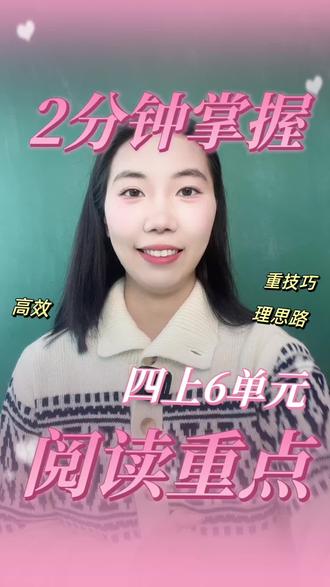 #小学语文 #阅读理解答题技巧 #小学语文阅读理解 #作文 #文学素养 四上6单元阅读重点掌握