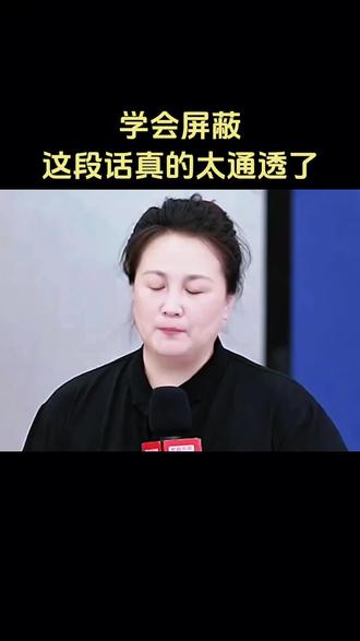 v学会屏蔽,这段话真的太通透了!#上热门话题🔥🔥🔥