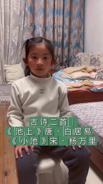 爱上古典文学|二年级小朋友眼里的《池上》&《小池》今天背了白居易的《池上》和杨万里的《小池》,原来夏天的池塘,在诗人眼里这么可爱呀!读《池上》的时候,我一下子就想到:有个小娃偷偷撑着小船去采白莲,玩得太开心,连自己留下的浮萍痕迹都忘了藏。我觉得他一定很调皮、很快乐,就像我们下课偷偷跑出去玩,忘了回家一样,天真又可爱。诗人把小孩子的淘气和无忧无虑写得好真实,读完好像也跟着一起去池塘边玩耍了。《小池》更像一幅小小的画。泉水细细地流,树阴把水面照得凉凉的,小荷叶才刚露出尖尖角,就有小蜻蜓停在上面。我觉得这是夏天最早的样子,安安静静、清清爽爽,一切都嫩嫩的、小小的,特别温柔。原来夏天不只是热闹,还有这么温柔可爱的瞬间。两首诗都写了池塘,一首写调皮快乐的小娃,一首写安静美好的小景,读起来朗朗上口,画面感满满,原来古诗离我们的生活这么近,一点都不难懂~#爱上古典文学#大悦来啦#昆明林岚办公用品配送#小学生必背古诗 #二年级语文