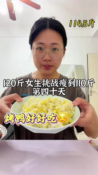 114.0⬇️0.5 昨天吃烤鸭!减脂期也可以吃烤鸭,只要热量不超标
#减肥打卡 #减脂餐 #家常美食制作 #健康饮食分享 #自制减脂餐