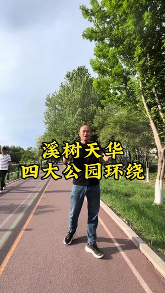 溪树天华四大公园环绕#哈尔滨房产 #溪树天华#准现房#地铁