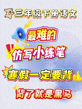 语文仿写小练笔🔥
三年级下册语文'最难仿写的小练笔,寒假一定要背,背了就是黑马#寒假预习#寒假充电计划 #知识点总结#三年级 #三年级下册语文