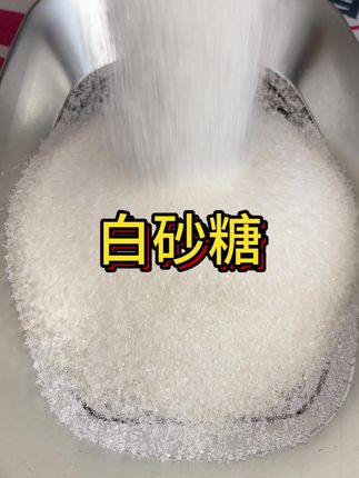 白砂糖#白糖 #白砂糖 #云南白砂糖