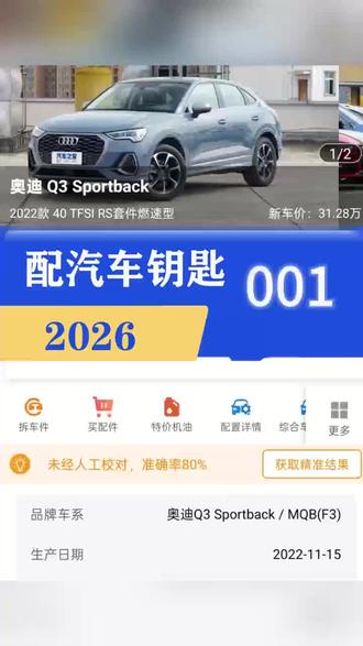 #配汽车钥匙 #南昌同城 配奥迪Q3汽车钥匙,增加一把,不拆仪表,