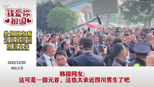 马克龙访四川,法国网友评从未见过马克龙如此开心