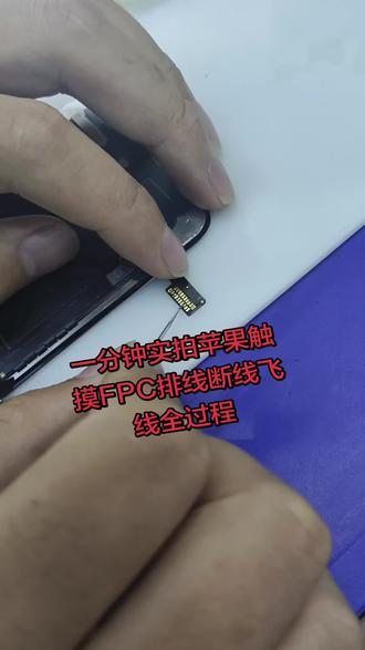 一分钟实拍,苹果触摸FPC排线断线飞线全过程。
刮线、上锡、搭线、固化一套流程,难点在于不连锡、不伤周边完好线路。
新手实操必看,欢迎同行交流探讨。
#维修技术分享 #飞线教程 #苹果压排维修 #手机维修培训