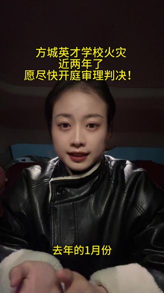 方城英才学校火灾近两年了,愿尽快开庭审理判决。#法律 #河南火灾 #律师