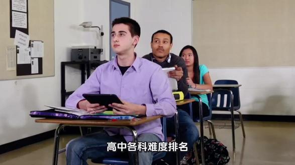 高中各科难度排名!