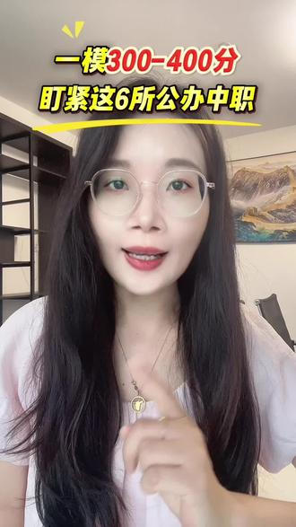 广州一模只考了300-400分,一定要留意这6所优质公办中职,3年后照样上大学#家长必读#中职#初三#中考#广州一模