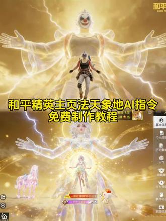 这个超火的ai金光背后虚影特效和平精英 ai金光加冕特效教程 和平精英主页金光加冕特效指令 和平精英背景法天象地金光特效 法天象地金光加冕 和平精英ai金光加冕 王者荣耀金光加冕 #由小云雀seedance2.0制作 #小云雀AI #小云雀爆款马上成片 #小云雀seedance #芯有云雀创作飞跃 金光加冕ai特效指令 和平精英背景虚化怎么制作 和平精英背景法天象地怎么做