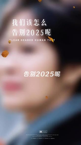 我们该怎么告别2025呢?