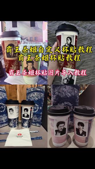 霸王茶姬自定义杯贴教程来了#霸王茶姬自定义杯贴 #张凌赫杯贴 #张凌赫定制杯贴 #霸王茶姬张凌赫联名杯贴 #剪映