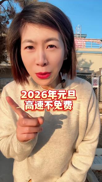 2026年元旦高速不免费#高速公路#元旦高速不免费