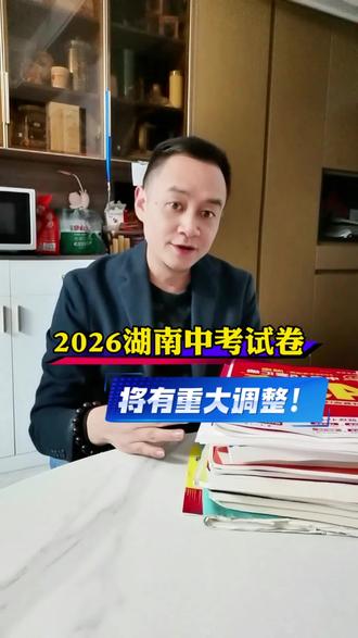 2026年湖南中考试卷题型考试形式分值将随着中考改革迎来调整 #湖南中考 #湖南中考改革 #长沙中考 #中考 #中考改革 2026湖南中考试卷形式结构的调整整理好了。