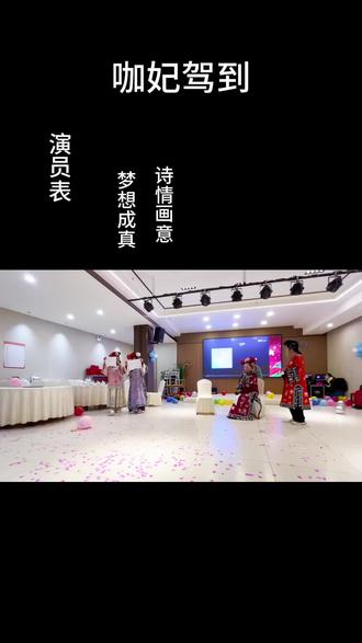 大家期盼的2 0 2 6年团拜今天正始开始啦,戏精上线《咖妃驾到》希望大家喜欢