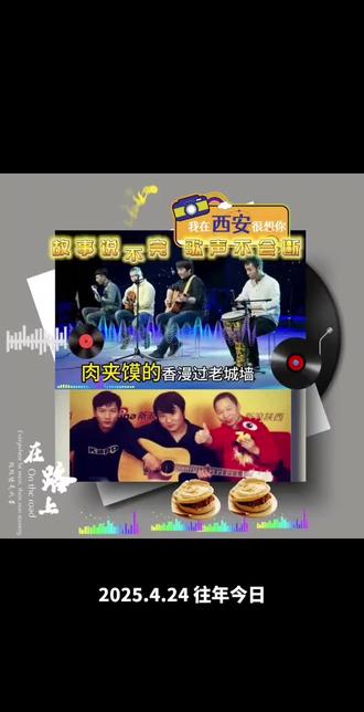 西安老牌乐队故事 吃完肉夹馍,嘴一擦~🎶
幸福北路乐队就位!
吉他、贝斯、鼓手齐刷刷开整
老陕方言混搭布鲁斯摇滚
麻子沧桑开嗓,一开口全是西安烟火与人间日常
一首歌,唱尽这座城的烟火故事
#井哥原创 #幸福北路乐队 #西安方言民谣 #井眼看天下故事正在发声 #陕派原创民谣
