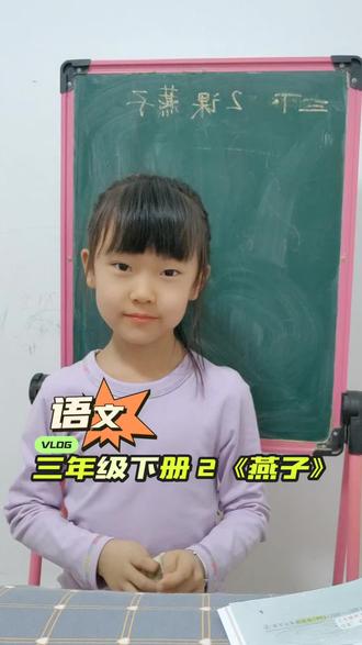 三年级下册语文第二课《燕子》#费曼学习 #三年级下册语文