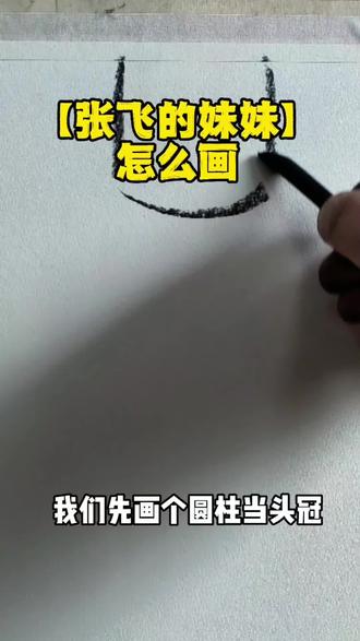 张飞的妹妹怎么画,来走起走起#搞笑素描 #素描#手绘 #美术生 #快乐就这么简单