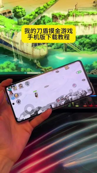 《稻香爱玩》 #我的刀盾 #修狗逃生巨人危机 #摸金游戏 #修勾逃生巨人危机下载