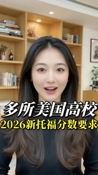 📉 托福改革后,名校门槛集体跳水!
🎯 安娜堡单项5分就能上车…
📚 NYU本科研究生统一“5分万岁”
🎉 100→5,梦校突然离我这么近?
#托你的福 #托福 #托福改革 #留学 #留学美国