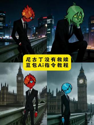 尼古丁没有救赎Ai指令教程来了!三秒教会你!#忧郁 #抑郁风 #我在伦敦努力的逗你笑 #豆包ai #豆包出大片有两把刷子 犹豫梗ai口令制作 犹豫梗ai指令制作教程 忧郁图片怎么制作 尼古丁没有救赎我们都是上瘾的囚徒 尼古丁没有救赎ai指令 抑郁风格照片