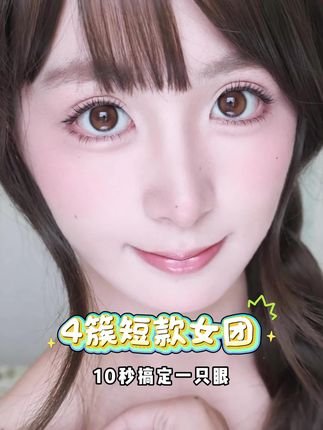 想要4簇一只眼睛的看过来,真的给你们做出来了!#假睫毛 #短款女团睫毛 #新手假睫毛推荐