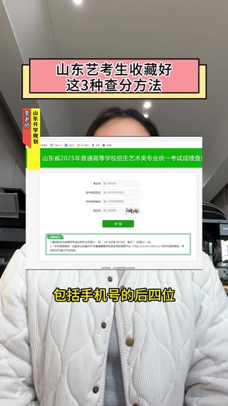 山东艺考生收藏好这3种查分方法
#山东艺考生#济南艺考生文化课#山东艺考分数 #山东统考出分 #山东艺术生文化课