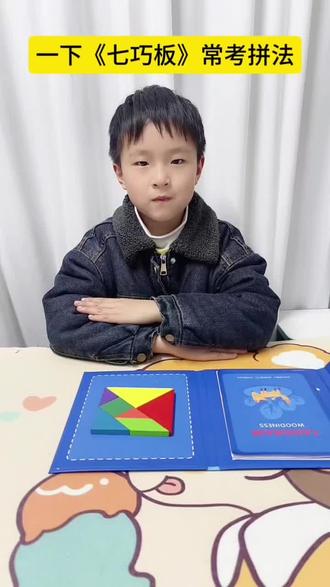 一年级数学下册重难点#七巧板 常考拼法来咯!#七巧板组成 #平面图形 #七巧板怎么拼 #一年级数学