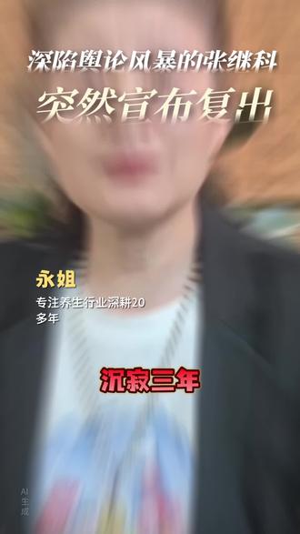 期待复出的张继科一如既往雄起来!#张继科#抖音热门爆料 #养生#AI