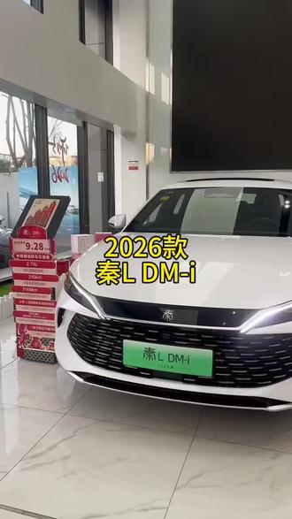 2026款比亚迪秦L DM-i最新落地价与车型配置信息介绍#比亚迪#比亚迪秦dm #汽车人共创计划 #汽车知识 #汽车好物