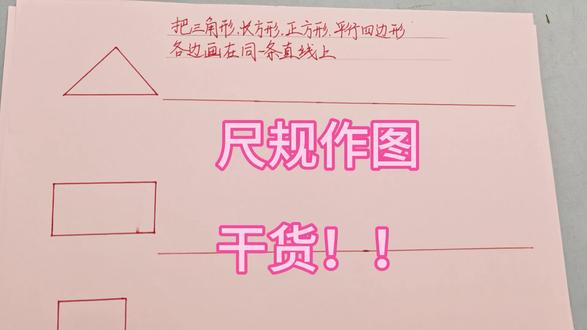 三年级数学-尺规作图!满满实在干货版 支架没到!人工支架!大家见谅!但干货满满!定有收获!视频太长,先录了三角形和长方形,明天继续!第一次录视频,可能不太美观,请大家见谅!感谢大家!有啥问题可以评论区说#数学学习方法和技巧 #数学解题技巧