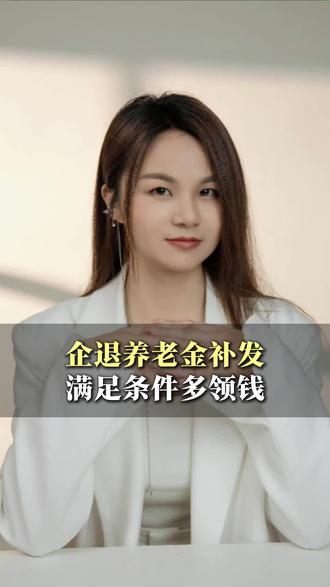 好消息!企退养老金5000以下,满足这4个条件补发的更多#养老#养老金#企退#补发#涨钱