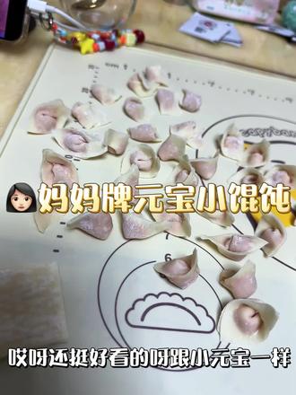 👩🏻妈妈牌元宝小馄饨#宝宝馄饨